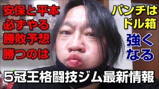 決定理由！安保瑠輝也vs平本蓮は絶対やる勝敗予想！女性も入りやすい久喜市格闘技・キックボクシングジム！パンチが強くなる指導【動画】