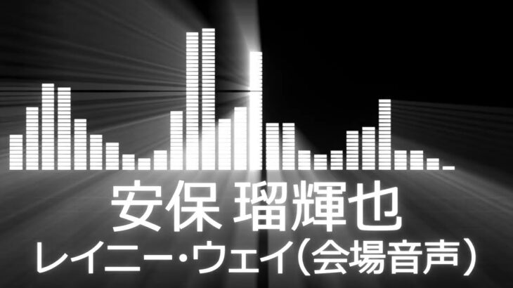 【安保瑠輝也入場曲】K-1 Rukiya Anpo Entrance Theme【安保瑠輝也／レイニー・ウェイ(会場音声)】