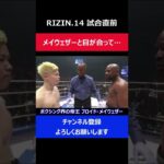 那須川天心 メイウェザーと試合前に目が合い思わず逸らしてしまった瞬間/RIZIN.14大晦日