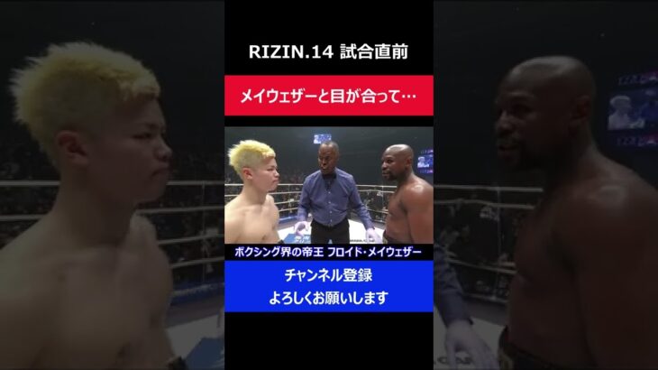 那須川天心 メイウェザーと試合前に目が合い思わず逸らしてしまった瞬間/RIZIN.14大晦日