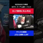 那須川天心 浅倉カンナが試合に勝利し号泣してしまった瞬間/RIZIN2017大晦日