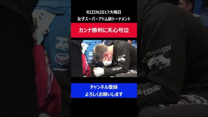 那須川天心 浅倉カンナが試合に勝利し号泣してしまった瞬間/RIZIN2017大晦日