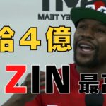 メイウェザーの時給４億くれるバイト先RIZIN【RIZIN/切り抜き】