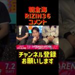【RIZIN】RIZIN.36 朝倉海意気込みとコメント【RIZIN切り抜き】