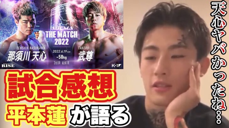 平本蓮が語るTHE MATCH 2022 那須川天心VS武尊の試合感想【インスタライブ切り抜き】