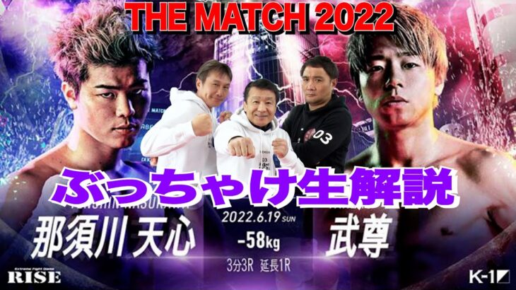 【THE MATCH 2022 那須川天心vs武尊】ぶっちゃけ解説 生配信！
