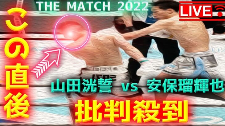 【THE MATCH 2022】山田洸誓 vs 安保瑠輝也 試合結果に批判殺到！ザマッチ 2022 動画 映像 ライブ 天心 武尊 フル 高解像度 ノーカット