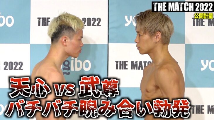 【THE MATCH 2022】那須川天心vs武尊、公開計量でついに対面！闘志むき出しのバチバチ睨み合いで“世紀の一戦”へ… 『THE MATCH 2022』公開計量