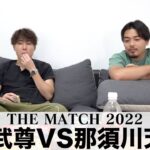 【THE MATCH】武尊vs那須川天心の試合の感想を熱く語る二人