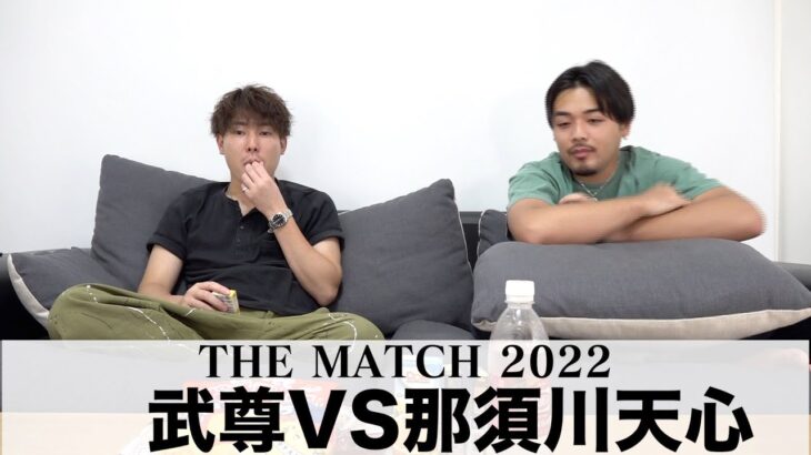 【THE MATCH】武尊vs那須川天心の試合の感想を熱く語る二人