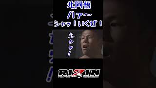 【北岡悟】ハァ～ シャッ！いくぜ！短縮Ver.【RIZIN】【格闘技】【切り抜き】 #Shorts