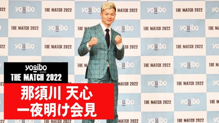 【那須川天心 一夜明け記者会見】Yogibo presents THE MATCH 2022 一夜明け記者会見 – Press conference｜2022.6.20【OFFICIAL】