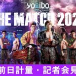 【アベマ同時生放送】『Yogibo presents THE MATCH 2022』前日計量・記者会見！ついに明日午前11時よりABEMA PPVで全試合独占生中継！PPVチケット発売中！