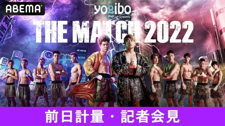 【アベマ同時生放送】『Yogibo presents THE MATCH 2022』前日計量・記者会見！ついに明日午前11時よりABEMA PPVで全試合独占生中継！PPVチケット発売中！