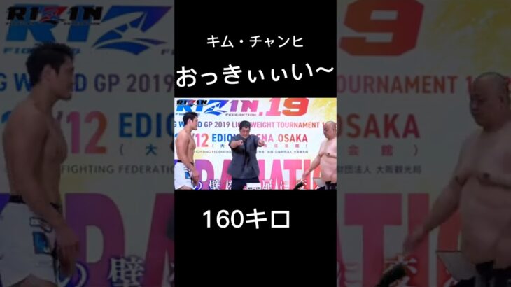 おっきぃい～#rizin #切り抜き #キムチャンヒ