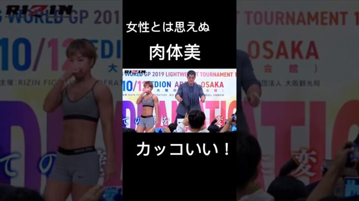 女性とは思えぬ肉体美#rizin #切り抜き #山本 #ハムソヒ