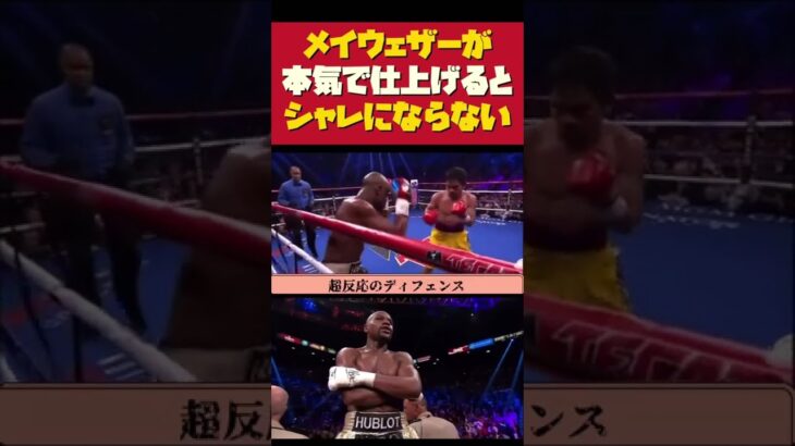 本気になると人の領域からはみ出すフロイド・メイウェザーの那須川天心戦とマニー・パッキャオ戦の仕上がりを比較　【朝倉未来とエキシビジョン】