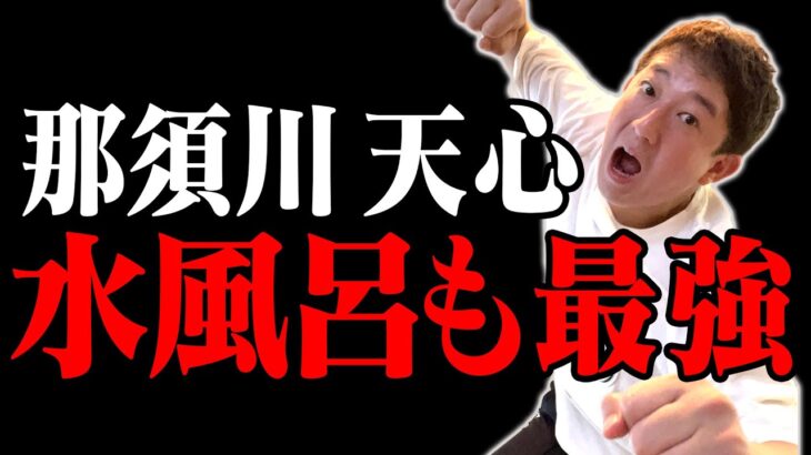 【激震】サウナで遭遇した那須川天心選手、水風呂どんだけ入ってんねん！！
