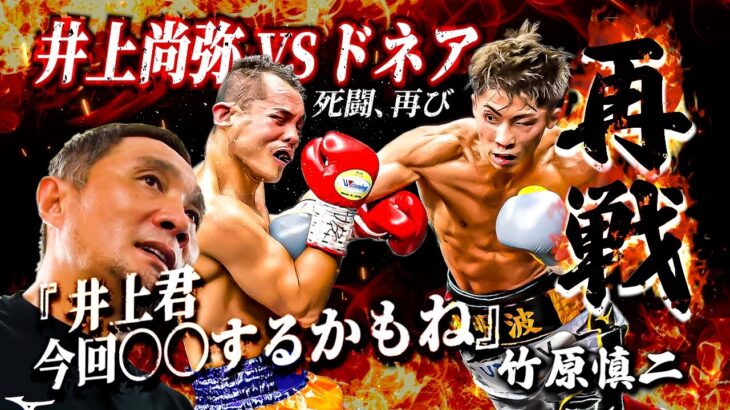 竹原慎二が井上尚弥vsドネアの勝敗予想しながら〇〇したら危ないと語る！待望のビックマッチは果たしてどうなる！？