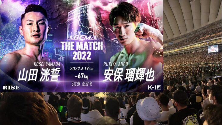 安保瑠輝也 vs山田洸誓 入場シーンTHEMATCH2022