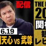 【那須川天心vs武尊】THE MATCH 2022 観戦レビュー
