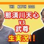 那須川天心vs武尊戦を松嶋こよみ選手と実況です（THE MATCH 2022）
