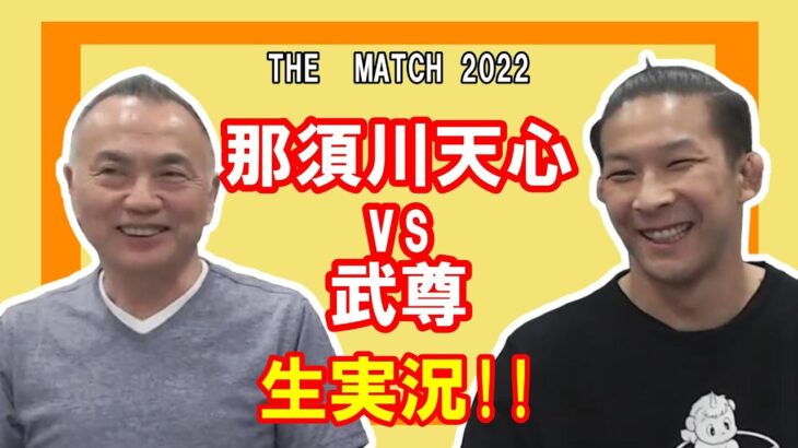 那須川天心vs武尊戦を松嶋こよみ選手と実況です（THE MATCH 2022）