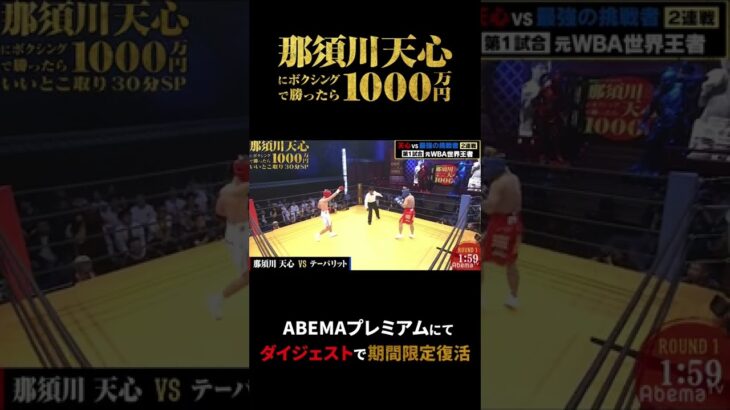 過去放送『那須川天心にボクシングで勝ったら1000万円』ABEMAプレミアムにてダイジェストで期間限定復活！ #shorts #那須川天心 #THEMATCH2022 #アベマ1000万円シリーズ