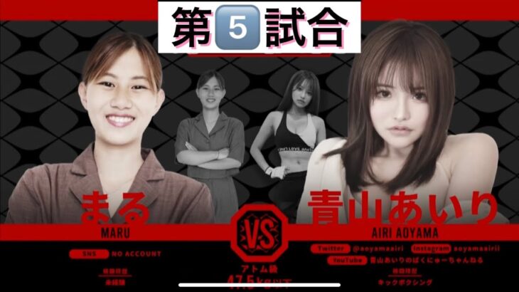 【BREAKING DOWN5/ブレイキングダウン５】第5️⃣試合　まる　vs  青山あいり　　#まる#青山あいり#ちゃちゃまる#breakingdown5