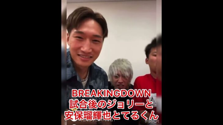 【安保瑠輝也】BREAKINGDOWN試合後のジョリーとてるくん  2022.7.17