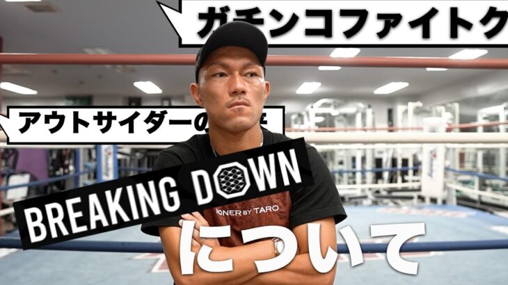 BreakingDownについて話したい