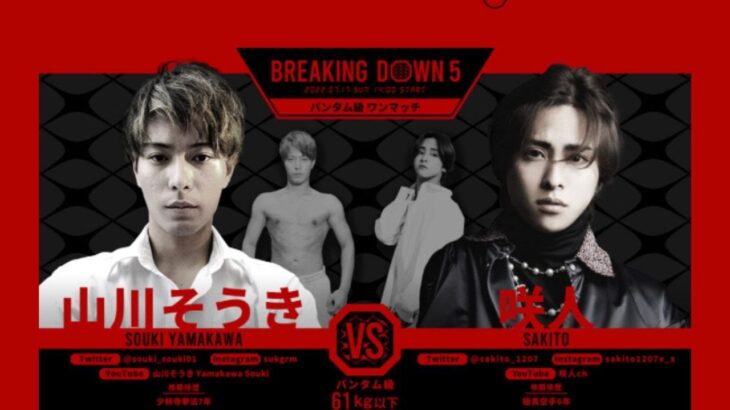 【BreakingDown5】山川そうき VS 咲人 イケメン対決！！