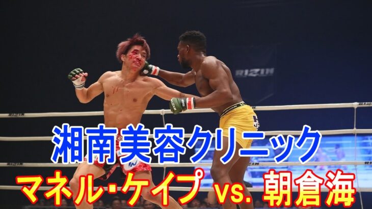 Full Fight｜マネル・ケイプ vs. 朝倉海 / Manel Kape vs. Kai Asakura【ボクシング】