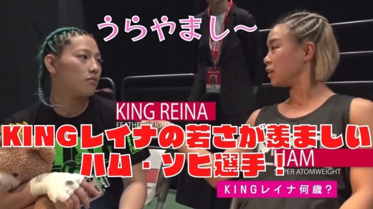 「KINGレイナ」の若さが羨ましい「ハム・ソヒ」選手！【RIZIN切り抜き】