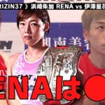 RENA vs 伊澤星花について語る浜崎朱加【RIZIN/切り抜き】