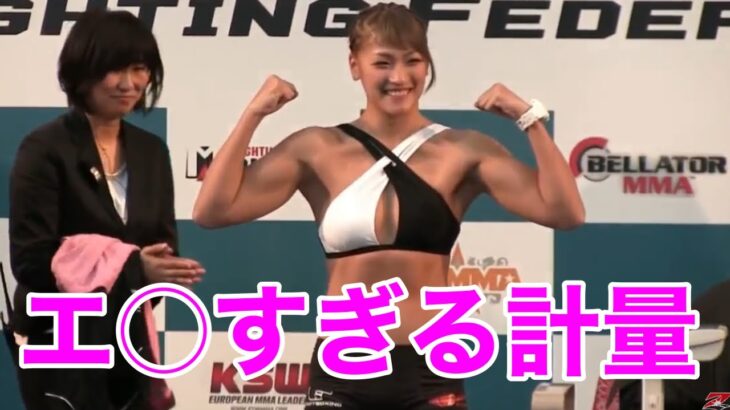 RENA史上最もエ○い公開計量【RIZIN】【RIZIN切り抜き】