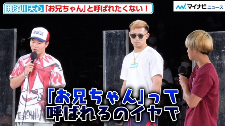 那須川天心、どうしても「お兄ちゃん」と呼ばれたくない！那須川龍心との兄弟関係を明かす 『RISEファンイベント －THE MATCH2022  応援感謝祭－』