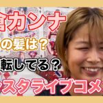 [RIZIN切り抜き]　公開練習でインスタライブのコメントに恥ずかしがる浅倉カンナ