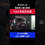 朝倉海 堀口との試合でチャンピオンベルトを忘れ入場しそうになった瞬間/RIZINバンタム級タイトルマッチ