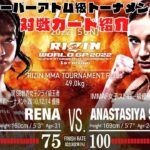 【RIZIN37・対戦カード紹介】「RENA vs.アナスタシア・スヴェッキスカ」【RIZIN切り抜き】