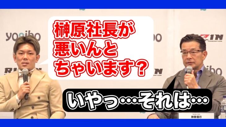 [RIZIN切り抜き]　突然皇治に噛みつかれ、困惑する榊原信行CEO