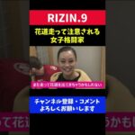 花道ダッシュしてRIZINスタッフに注意された女子格闘家がカワイイ/RIZIN.9
