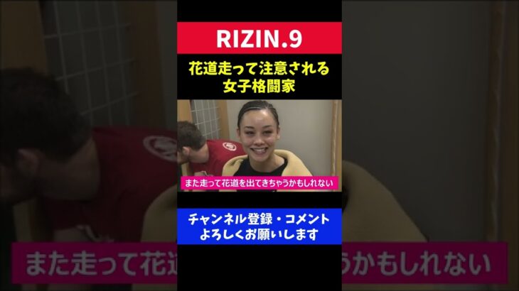 花道ダッシュしてRIZINスタッフに注意された女子格闘家がカワイイ/RIZIN.9