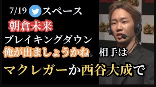 朝倉未来、ブレイキングダウン出場か。コナーマクレガーと。Twitterスペース(7/19)