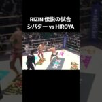 伝説の試合 シバター vs HIROYA 【RIZIN 切り抜き】
