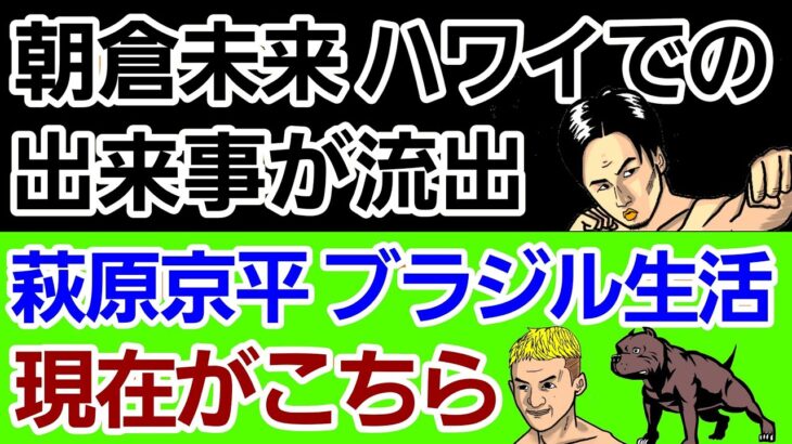 【格闘ニュース】⚪朝倉未来 ハワイで起きていた事…「一本とマウントを取られ…」海外元王者が暴露⚪萩原京平 ピットブルにアレを強要され悶絶⚪那須川天心にあの有名選手が対戦要求⚪武尊 夢の2ショットに歓喜