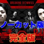 【ブレイキングダウン5.5】DJ社長vs10人ニキ 最弱決定戦フル