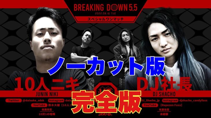 【ブレイキングダウン5.5】DJ社長vs10人ニキ 最弱決定戦フル