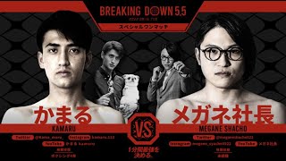 【最新ブレイキングダウン5.5】かまるVSメガネ社長【BreakingDown5.5】【切り抜き】