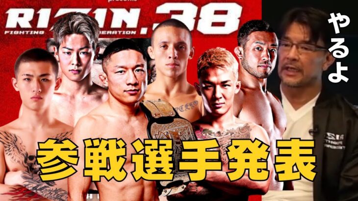 9.25 RIZIN38 豪華参戦選手発表まとめ 堀口恭司,平本蓮,萩原京平らも出場決定！【RIZIN/切り抜き】